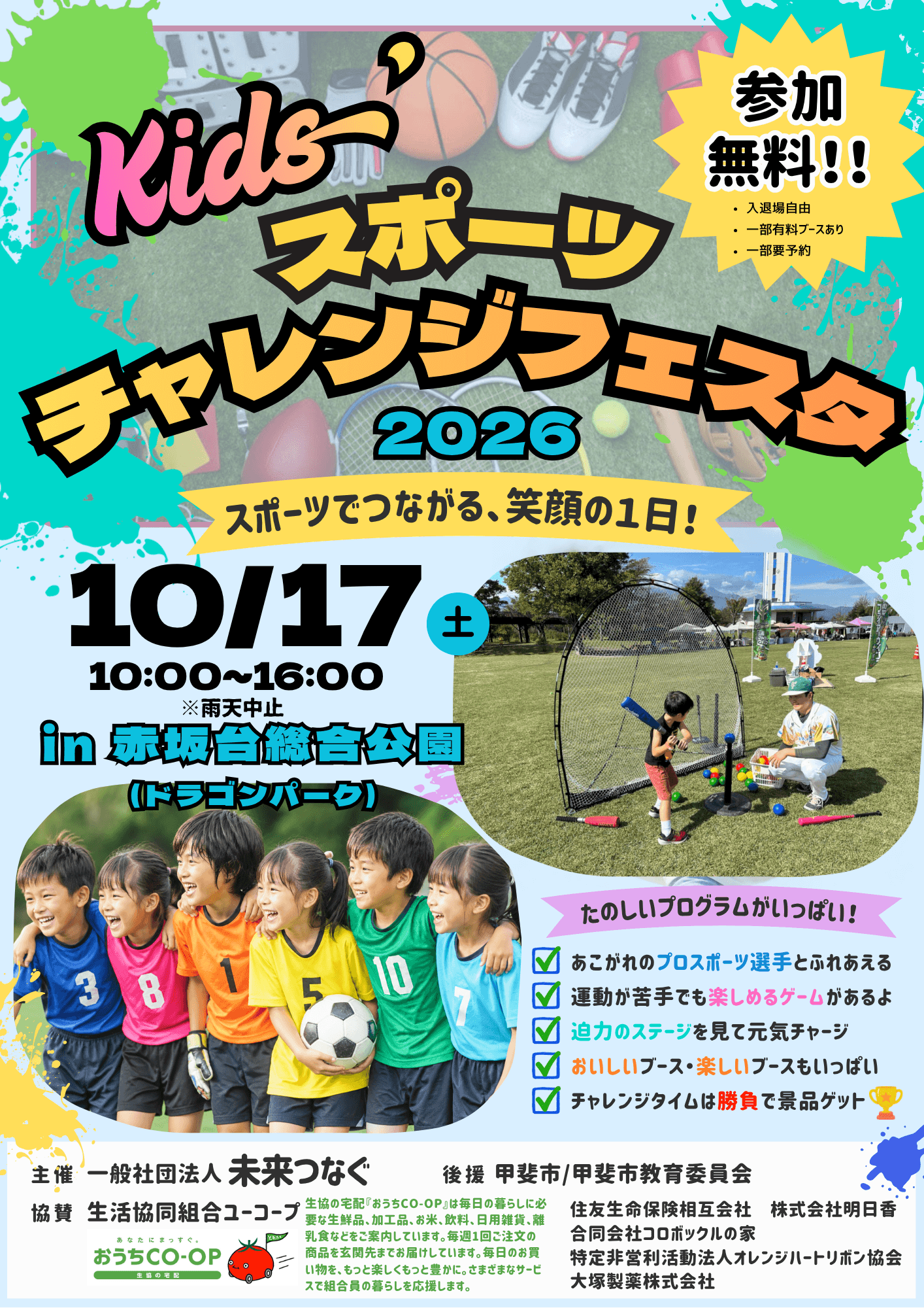 【10/11㈯開催】kids'スポーツチャレンジフェスタ2026